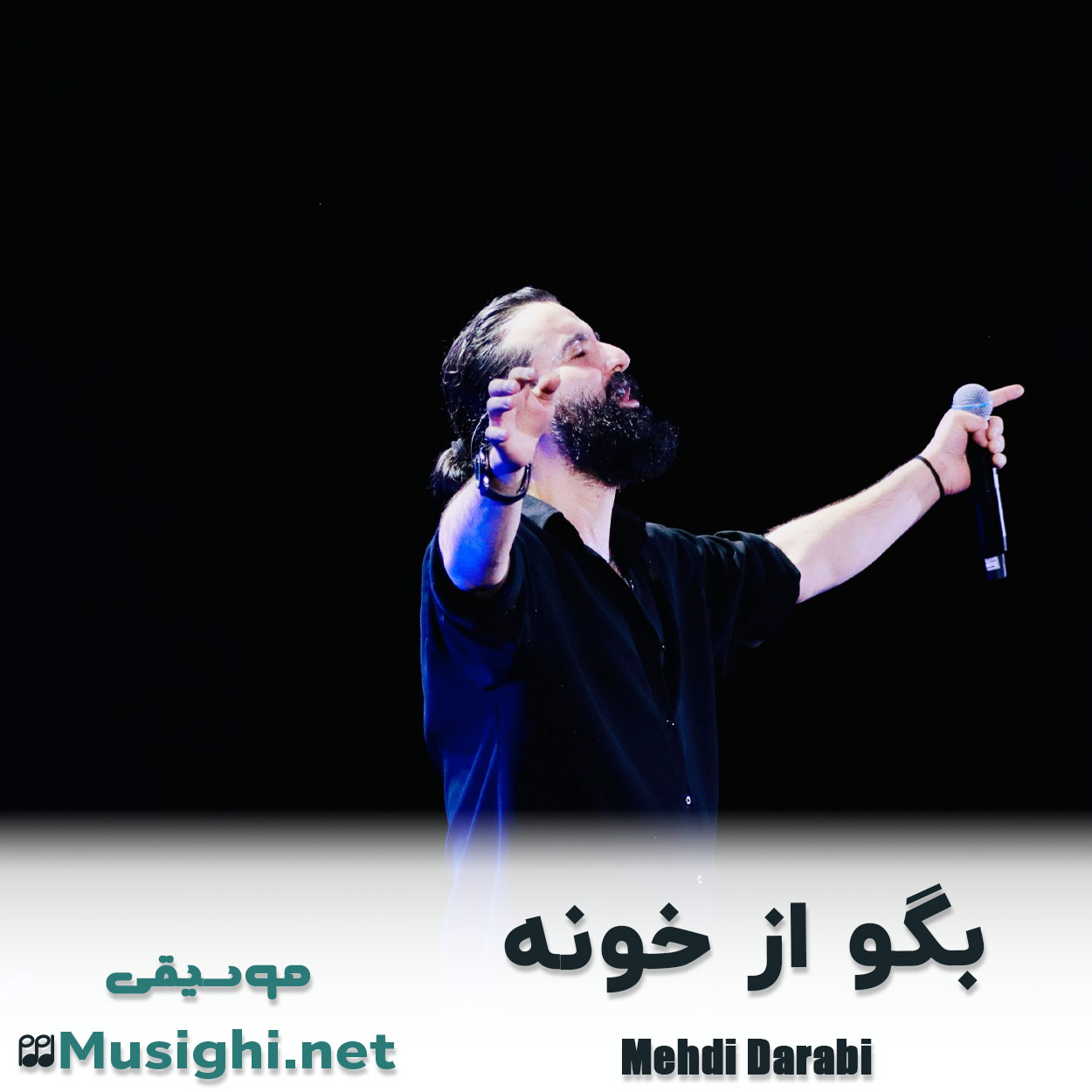 مشاهده تصویر دانلود آهنگ بگو از خونه هوروش بند (مهدی دارابی) دانلود اهنگ بگو از خونه هوروش بند